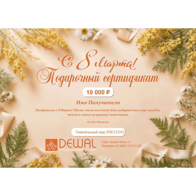 Подарочный сертификат DEWAL на любую сумму к 8 марта