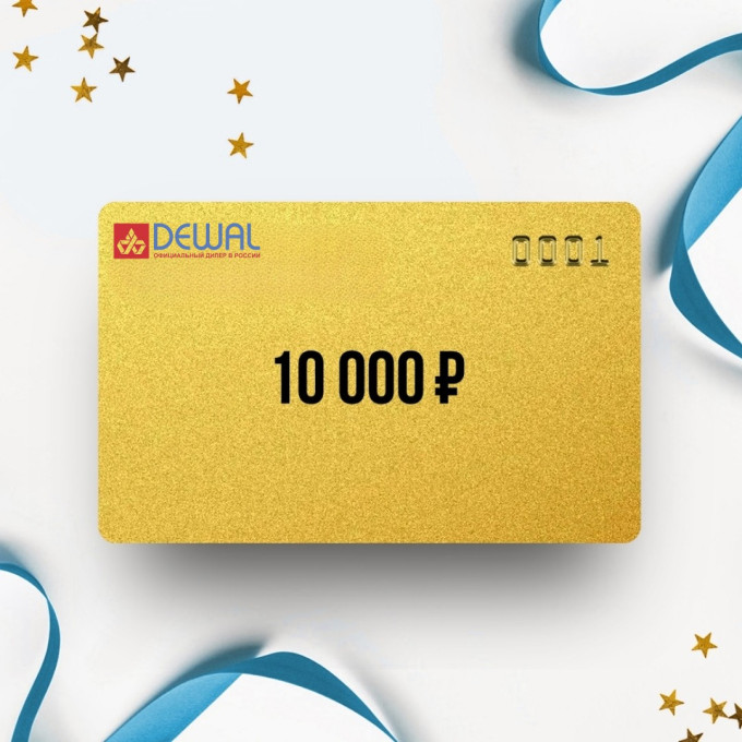 Подарочный сертификат DEWAL на сумму 10 000